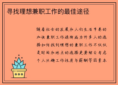 寻找理想兼职工作的最佳途径