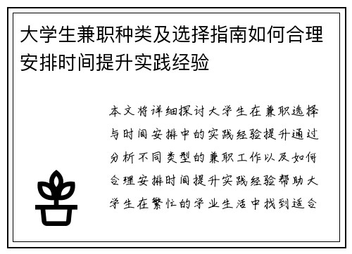 大学生兼职种类及选择指南如何合理安排时间提升实践经验