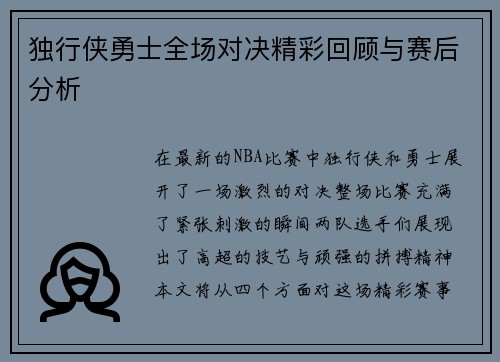 独行侠勇士全场对决精彩回顾与赛后分析
