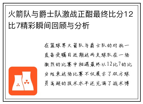 火箭队与爵士队激战正酣最终比分12比7精彩瞬间回顾与分析