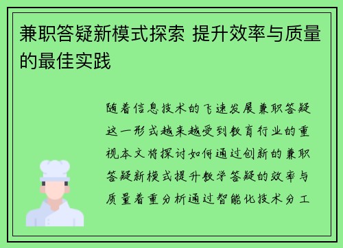兼职答疑新模式探索 提升效率与质量的最佳实践