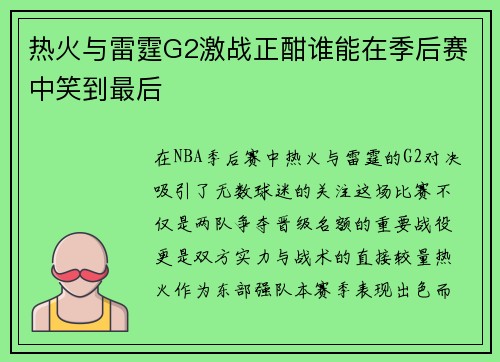 热火与雷霆G2激战正酣谁能在季后赛中笑到最后