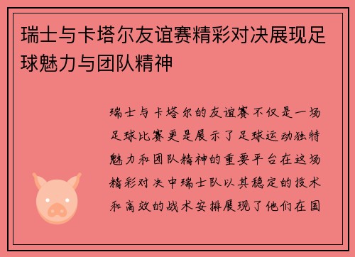瑞士与卡塔尔友谊赛精彩对决展现足球魅力与团队精神