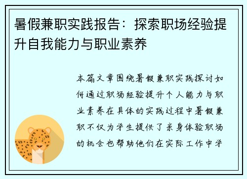 暑假兼职实践报告：探索职场经验提升自我能力与职业素养