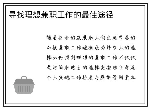 寻找理想兼职工作的最佳途径