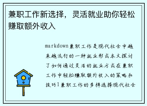 兼职工作新选择，灵活就业助你轻松赚取额外收入