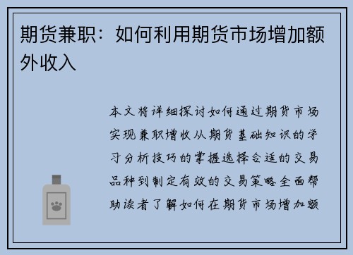 期货兼职：如何利用期货市场增加额外收入