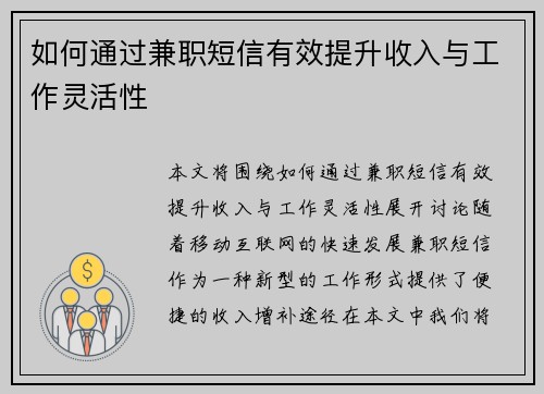 如何通过兼职短信有效提升收入与工作灵活性