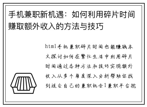 手机兼职新机遇：如何利用碎片时间赚取额外收入的方法与技巧
