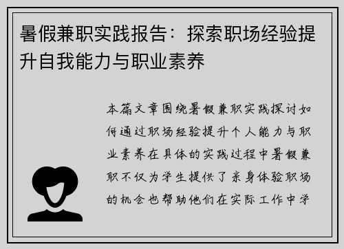 暑假兼职实践报告：探索职场经验提升自我能力与职业素养