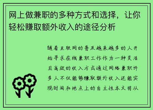 网上做兼职的多种方式和选择，让你轻松赚取额外收入的途径分析