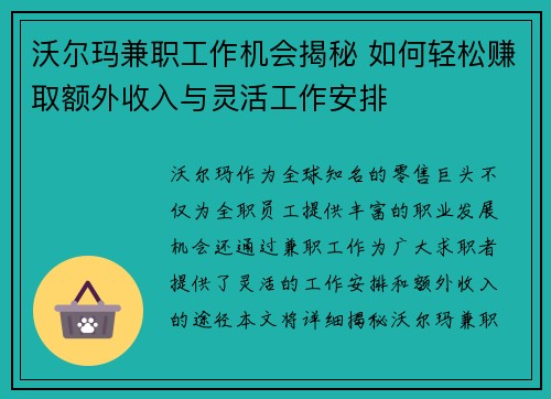 沃尔玛兼职工作机会揭秘 如何轻松赚取额外收入与灵活工作安排