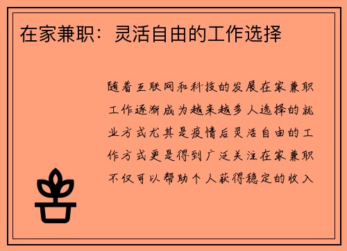 在家兼职：灵活自由的工作选择