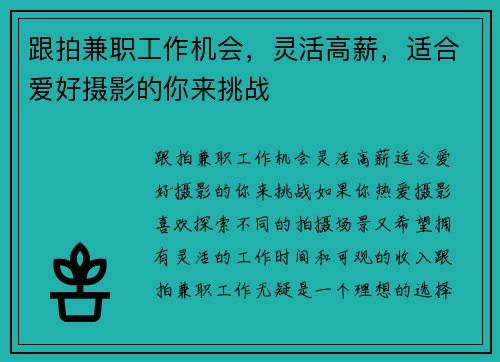 跟拍兼职工作机会，灵活高薪，适合爱好摄影的你来挑战