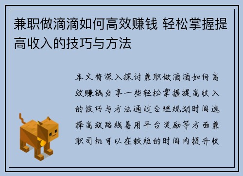 兼职做滴滴如何高效赚钱 轻松掌握提高收入的技巧与方法