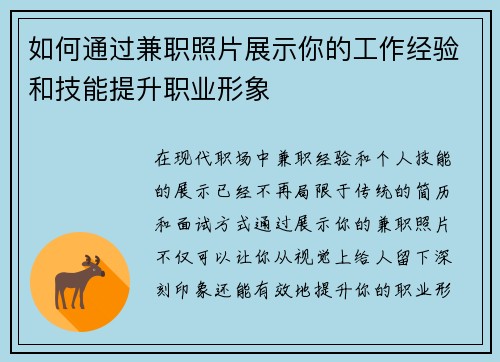 如何通过兼职照片展示你的工作经验和技能提升职业形象
