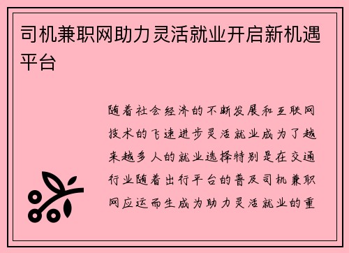 司机兼职网助力灵活就业开启新机遇平台