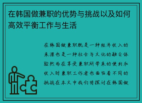 在韩国做兼职的优势与挑战以及如何高效平衡工作与生活