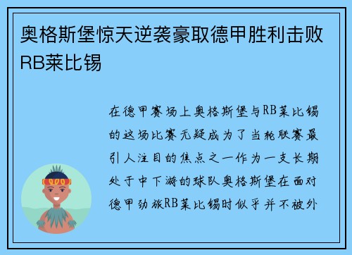 奥格斯堡惊天逆袭豪取德甲胜利击败RB莱比锡