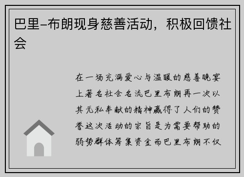 巴里-布朗现身慈善活动，积极回馈社会