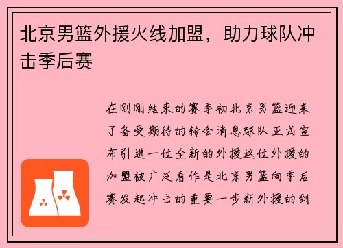 北京男篮外援火线加盟，助力球队冲击季后赛