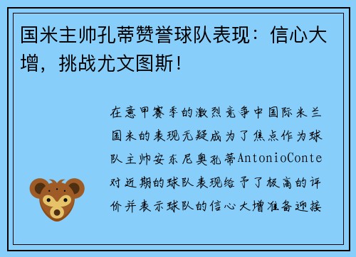 国米主帅孔蒂赞誉球队表现：信心大增，挑战尤文图斯！