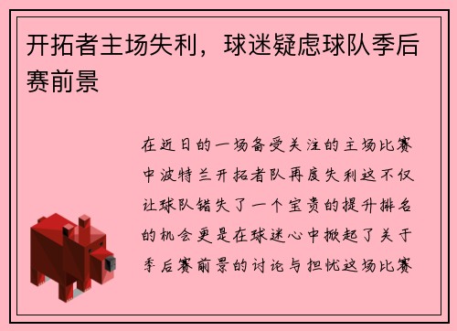 开拓者主场失利，球迷疑虑球队季后赛前景