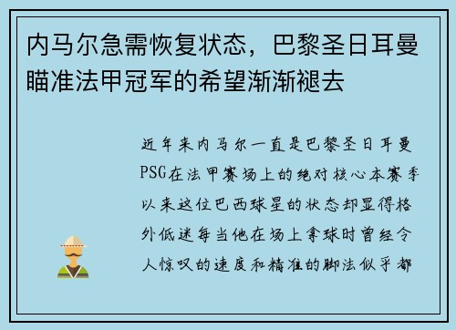 内马尔急需恢复状态，巴黎圣日耳曼瞄准法甲冠军的希望渐渐褪去