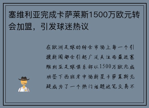塞维利亚完成卡萨莱斯1500万欧元转会加盟，引发球迷热议