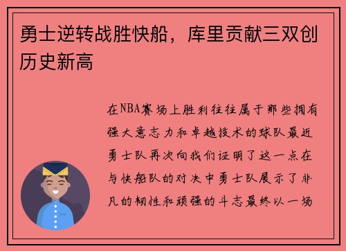 勇士逆转战胜快船，库里贡献三双创历史新高