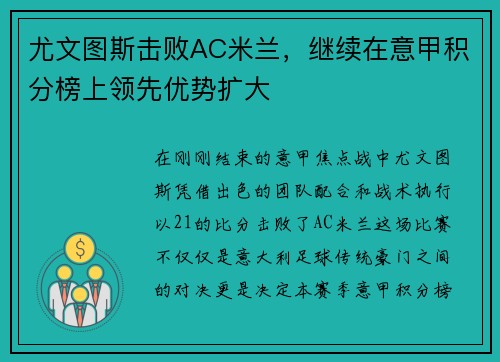 尤文图斯击败AC米兰，继续在意甲积分榜上领先优势扩大