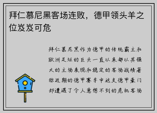 拜仁慕尼黑客场连败，德甲领头羊之位岌岌可危