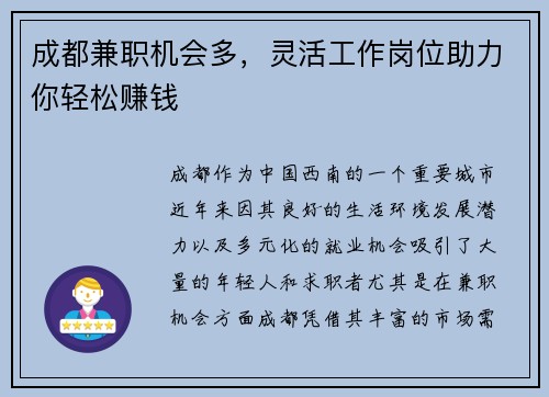 成都兼职机会多，灵活工作岗位助力你轻松赚钱