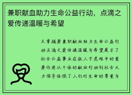 兼职献血助力生命公益行动，点滴之爱传递温暖与希望