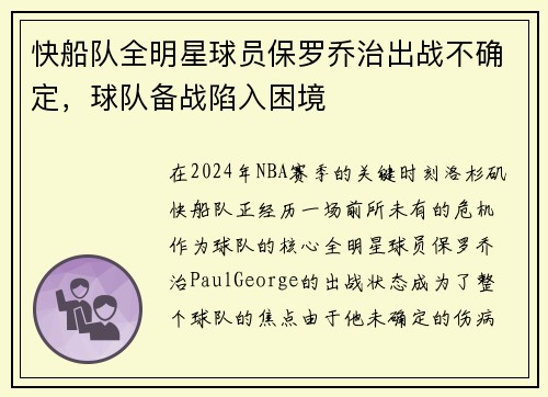 快船队全明星球员保罗乔治出战不确定，球队备战陷入困境