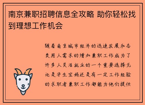 南京兼职招聘信息全攻略 助你轻松找到理想工作机会