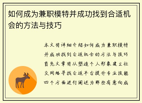 如何成为兼职模特并成功找到合适机会的方法与技巧