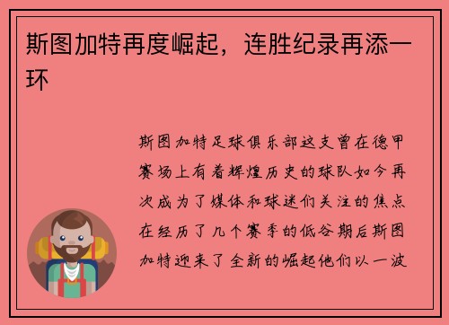 斯图加特再度崛起，连胜纪录再添一环