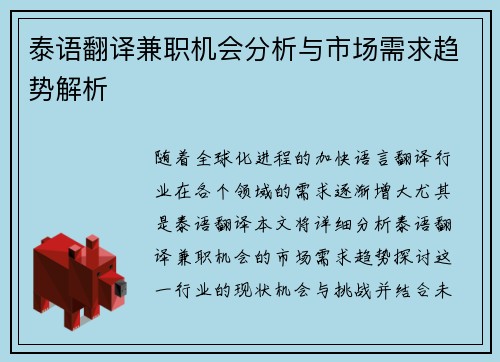 泰语翻译兼职机会分析与市场需求趋势解析