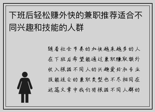 下班后轻松赚外快的兼职推荐适合不同兴趣和技能的人群