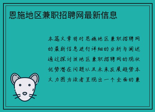 恩施地区兼职招聘网最新信息