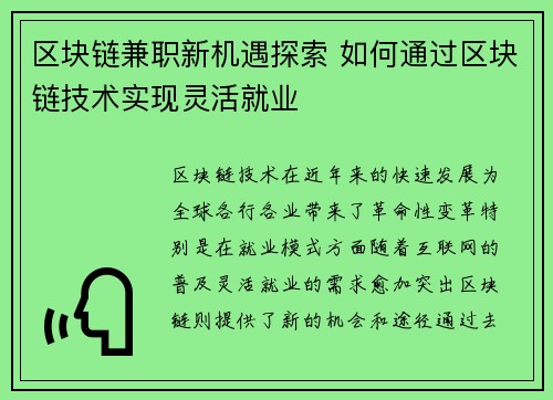 区块链兼职新机遇探索 如何通过区块链技术实现灵活就业