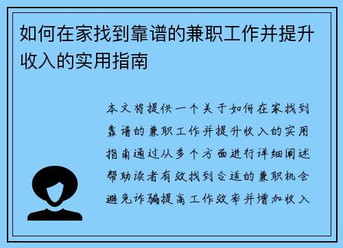 如何在家找到靠谱的兼职工作并提升收入的实用指南