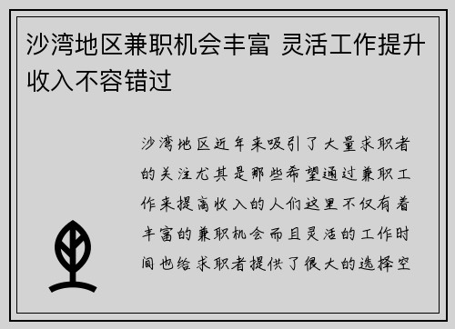 沙湾地区兼职机会丰富 灵活工作提升收入不容错过