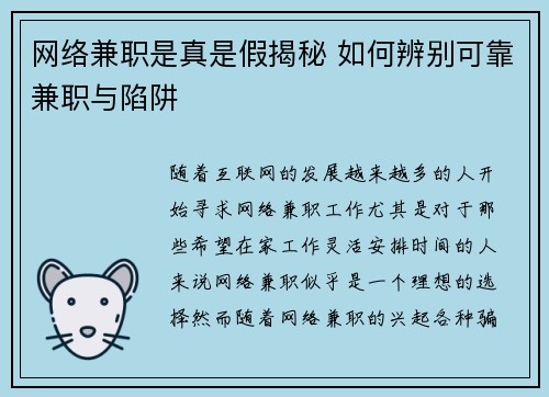 网络兼职是真是假揭秘 如何辨别可靠兼职与陷阱