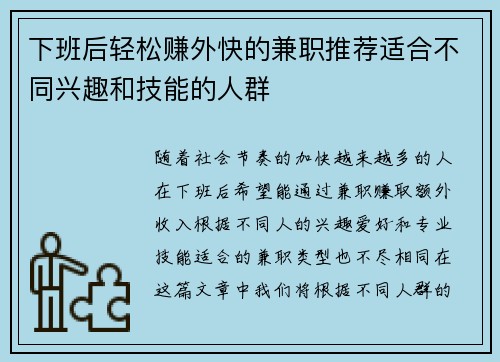 下班后轻松赚外快的兼职推荐适合不同兴趣和技能的人群