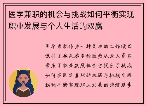 医学兼职的机会与挑战如何平衡实现职业发展与个人生活的双赢