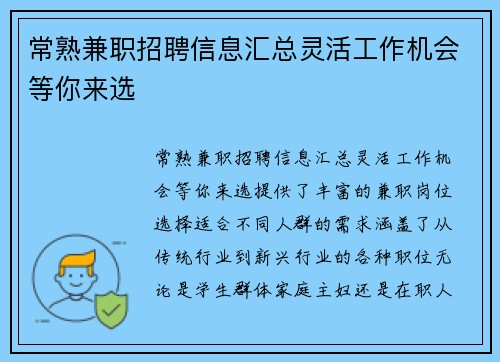 常熟兼职招聘信息汇总灵活工作机会等你来选