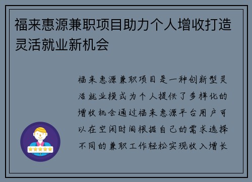 福来惠源兼职项目助力个人增收打造灵活就业新机会