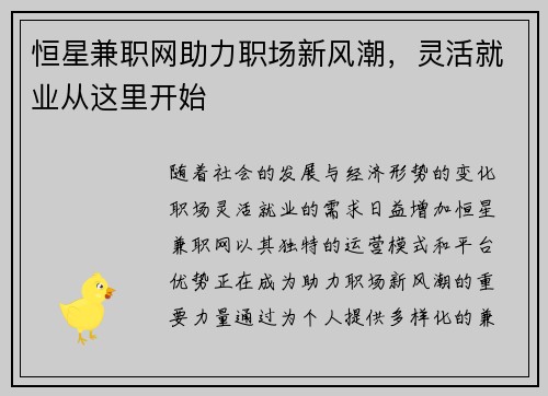 恒星兼职网助力职场新风潮，灵活就业从这里开始